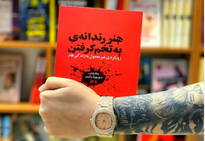 خرید کتاب هنر رندانه به تخم گرفتن