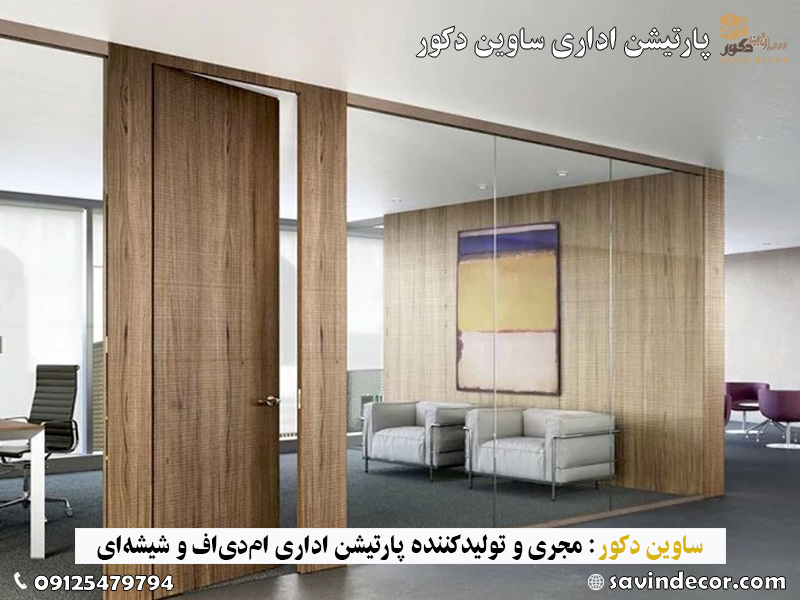 پارتیشن اداری دوجداره بخریم یا تکجداره (کدام بهتر است؟)