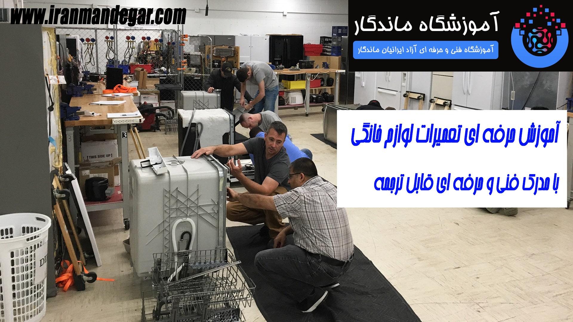 دوره آموزش تعمیرات ماشین لباسشویی در آموزشگاه ایرانیان ماندگار