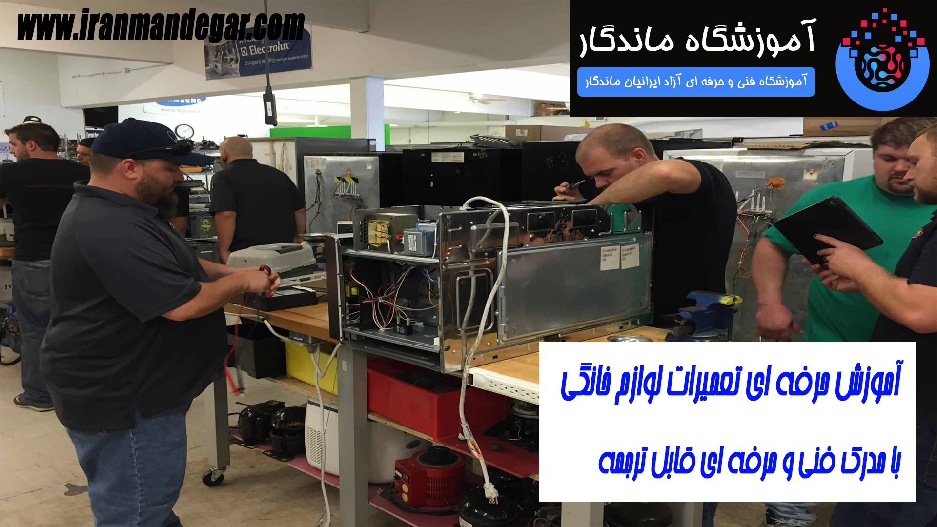 دورههای آموزشی آموزشگاه ایرانیان ماندگار