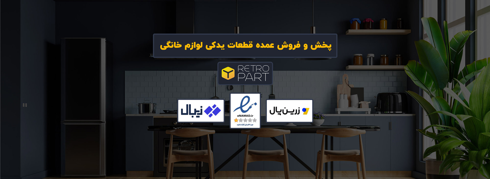 رترو پارت؛ دیجیکالای قطعات یدکی لوازم خانگی