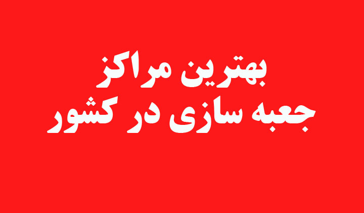 بهترین مراکز جعبه سازی در کشور