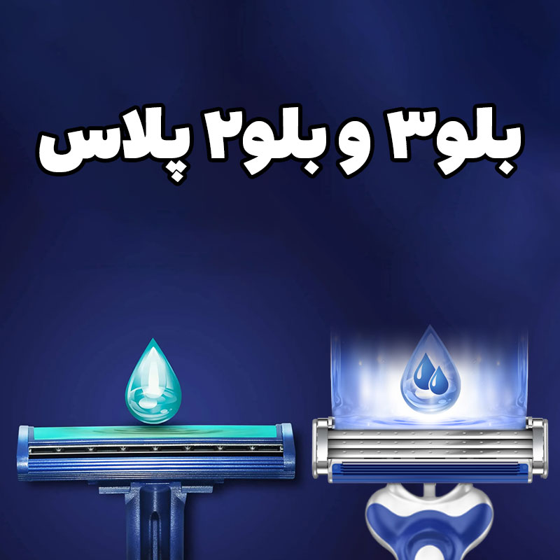 تیغ ژیلت بلو2 بلو3 Gillette