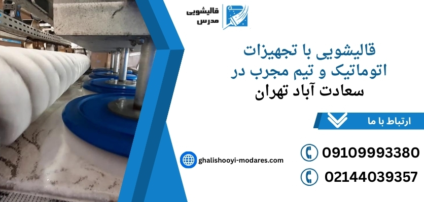قالیشویی حرفهای در سعادتآباد