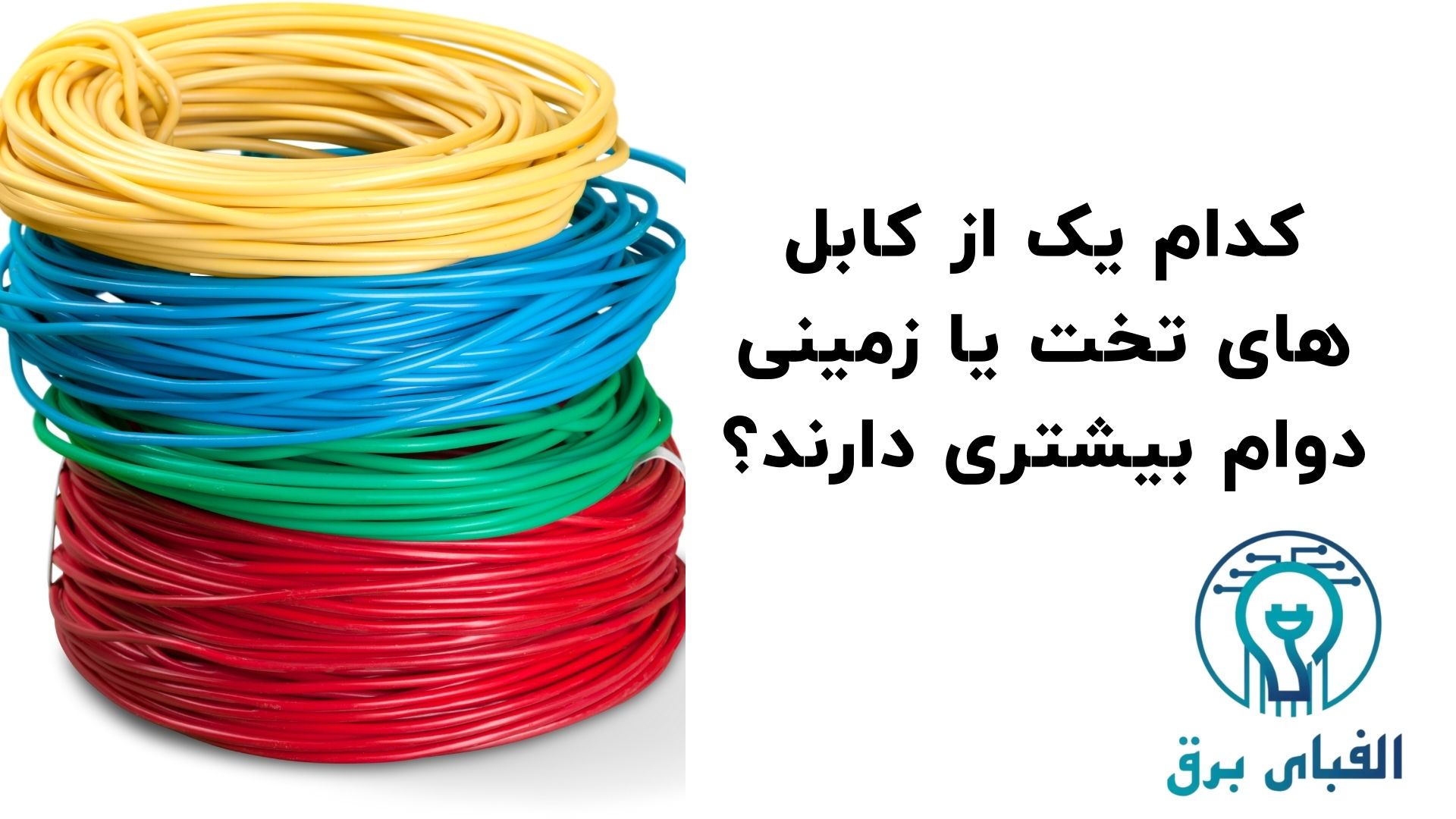 کدام یک از کابل های تخت یا زمینی دوام بیشتری دارند؟