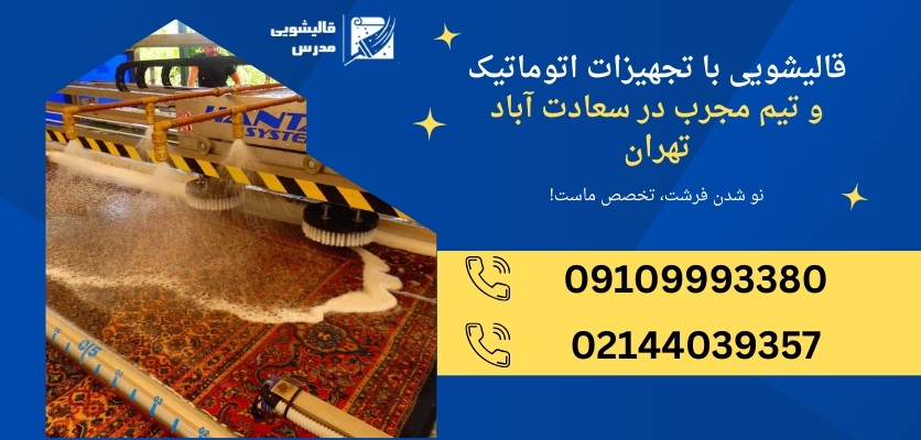 شستشوی فرش دستباف سعادت آباد