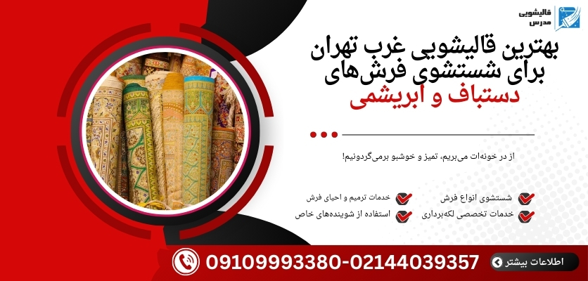 قالیشویی فرش ابریشمی