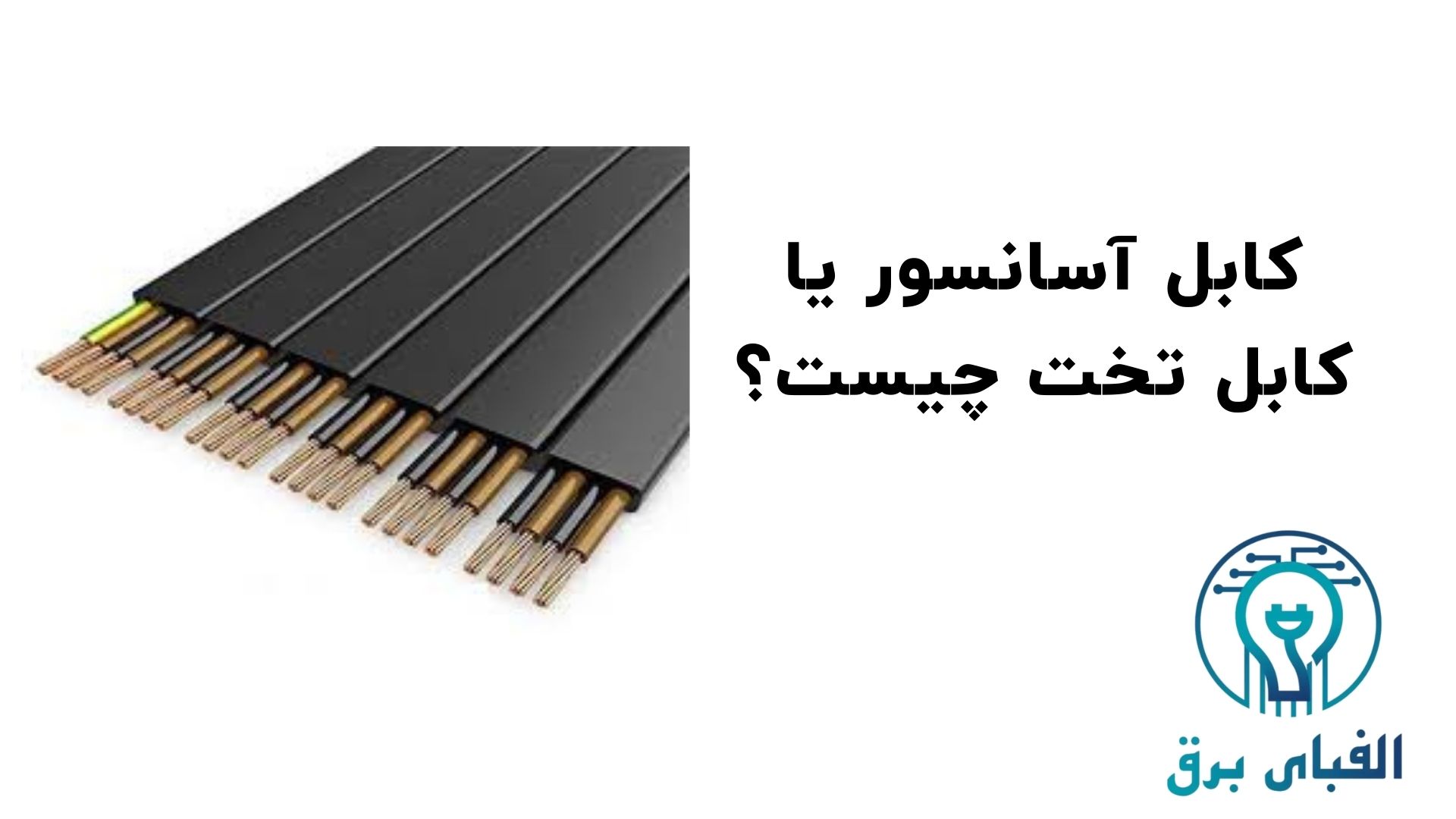 کابل آسانسور یا کابل تخت چیست؟