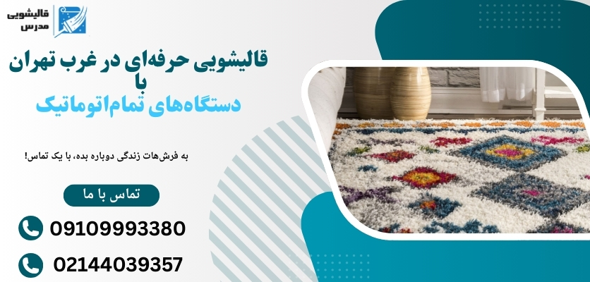 قالیشویی حرفهای در غرب تهران