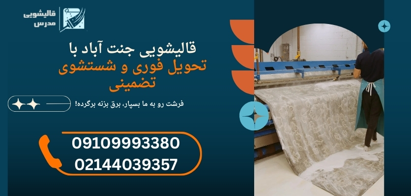 قالیشویی با دستگاه تماماتوماتیک