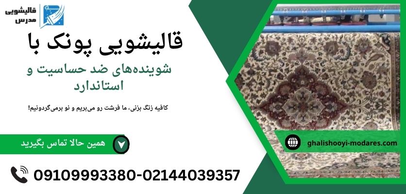 شستشوی فرش در پونک