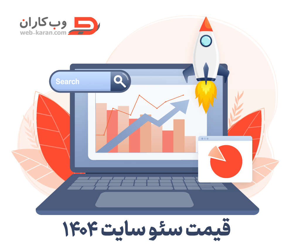قیمت سئو سایت