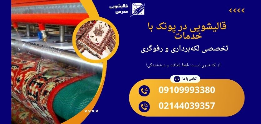 بهترین قالیشویی پونک