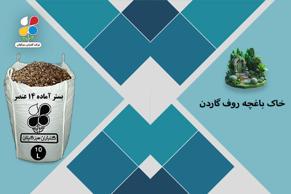 خاک مناسب روف گاردن