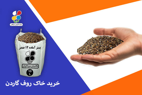 خرید خاک روف گاردن
