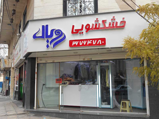 عوامل تاثیرگذار در افزایش سود خشک شویی
