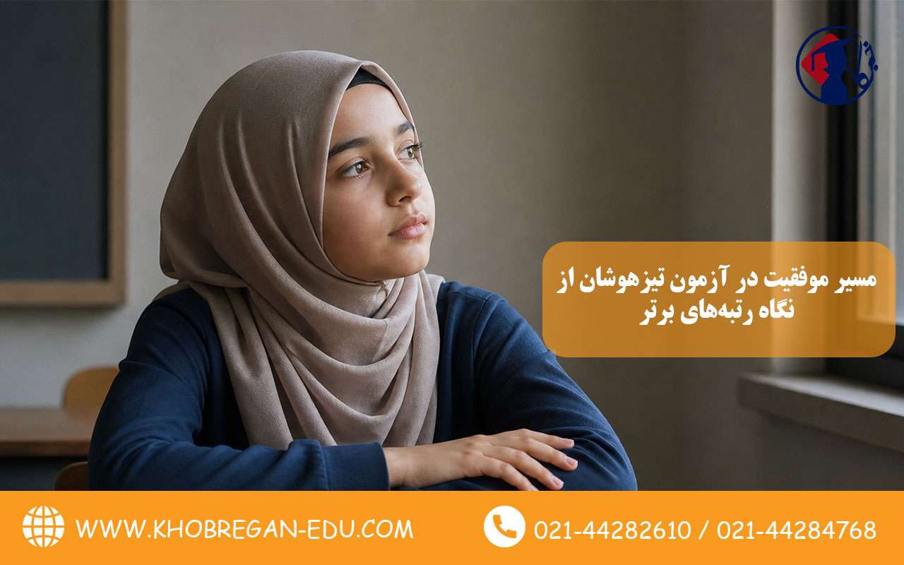 مسیر موفقیت در آزمون تیزهوشان از نگاه رتبههای برتر