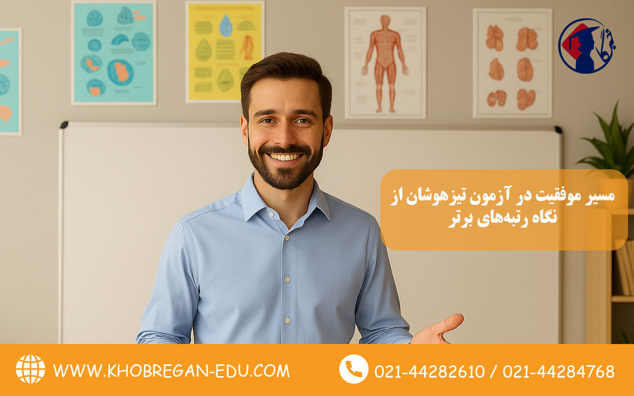مسیر موفقیت در آزمون تیزهوشان از نگاه رتبههای برتر